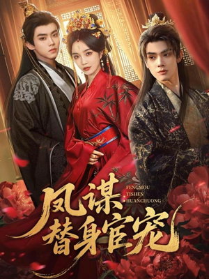 凤谋：替身宦宠（80集）精彩短剧看不停