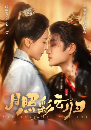 《月照彩云归》（71集）超燃短剧全集畅快观看