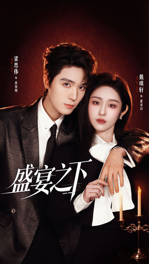 夜宴之下（72集）精彩短剧来了