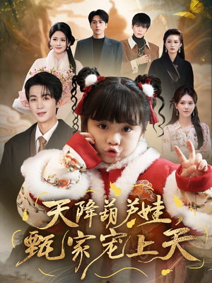 天降葫芦娃，甄家宠上天（68集）最新热播短剧