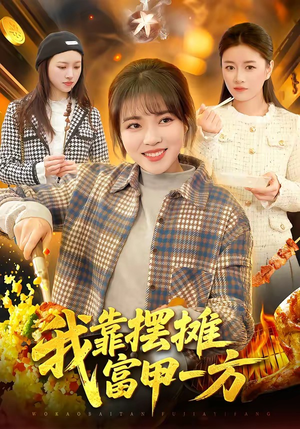 《我靠摆摊富甲一方》（99集）短剧全集免费在线追