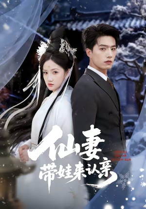 《仙妻带娃来认亲》（66集）一口气追完短剧全集