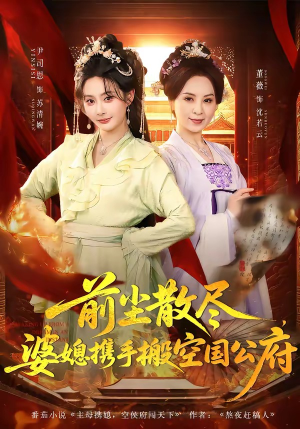 《前尘散尽，婆媳携手搬空国公府》（60集）看短剧领略婆媳大智慧