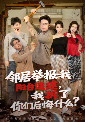 《邻居举报我阳台违建，我拆了你们后悔什么？（69集）热门短剧免费畅快看