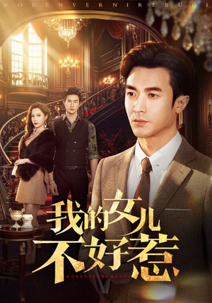 《我的女儿不好惹》（80集）免费看短剧全集不停歇