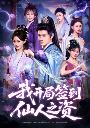 《我开局签到仙人之姿》（80集）畅享短剧全集在线观看