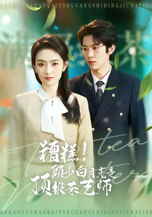 《糟糕！顾少白月光是顶级茶艺师》（63集）热门短剧精彩在线追看