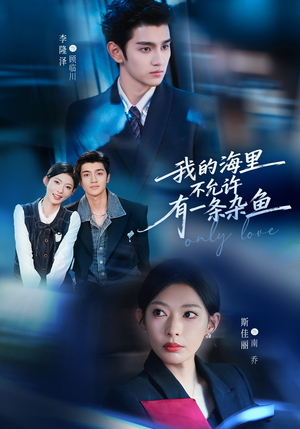 《我的海里不允许有一条杂鱼》（60集）短剧免费全集畅快追