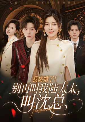 我离婚了！别再叫我陆太太，叫沈总（74集）一起追短剧吧