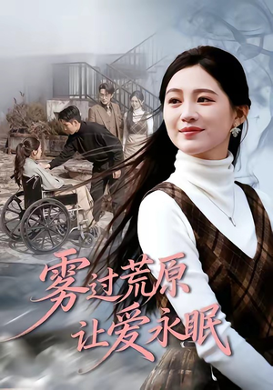 雾过荒原让爱永眠（68集）推荐你们也去看
