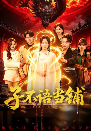 《子不语当铺》（99集）短剧全集在线看嗨翻天