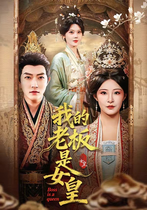 我的老板是女皇（100集）好看上头短剧