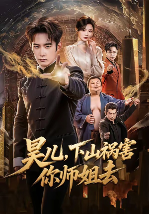 《昊儿，下山祸害你师姐去》（82集）短剧全集畅快追剧之旅