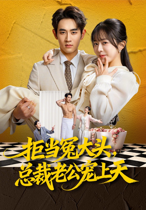 《拒当冤大头，总裁老公宠上天》（80集）短剧免费全集畅快追