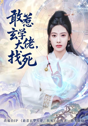 《敢惹玄学大佬，找死》（80集）看短剧感受超燃玄学魅力