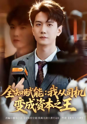 《全知赋能：我从司机变成资本之王》（80集）精彩短剧在线一追到底