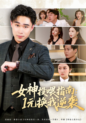 女神投喂指南：1元换我逆袭（80集）免费短剧合集