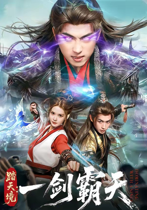 踏天境：一剑霸天（80集）夸克在线观看