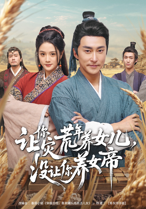 让你灾荒年养女儿，没让你养女帝（80集）古装热门短剧