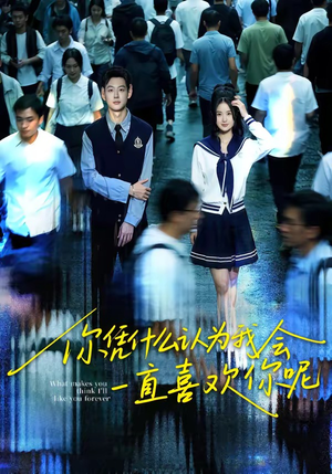 你凭什么认为我会一直喜欢你呢（80集）精彩的网络短剧