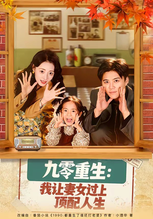 九零重生：我让妻女过上顶配人生（80集）短剧全集完整版
