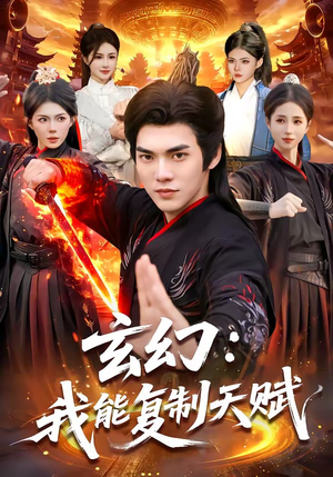 玄幻：我能复制天赋（110集）短剧太好看