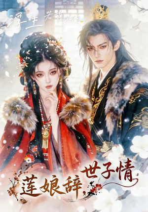 《莲娘辞，世子情》（61集）免费短剧畅快追不停