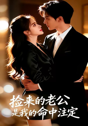 《捡来的老公，是我的命中注定》（65集）热门短剧全集尽情看