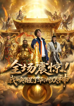 《全场震惊！我唤醒了华洲众神》（70集）精彩短剧全集免费看