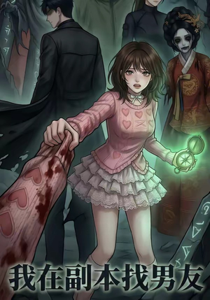 《我在副本找男友》（21集）短剧全集在线欢乐追不停