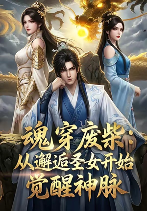 《魂穿废柴：从邂逅圣女开始觉醒神脉》（51集）在线看短剧爽翻天