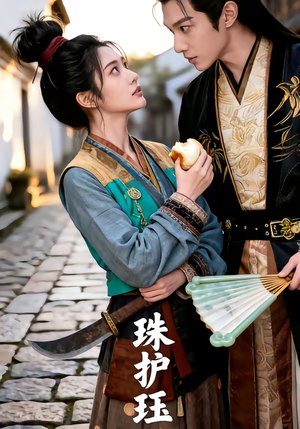 《珠护珏》（46集）短剧精彩剧情在线追看