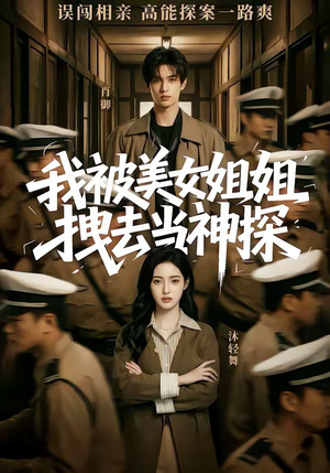 《我被美女姐姐拽去当神探》（62集）超燃短剧全集嗨看不停