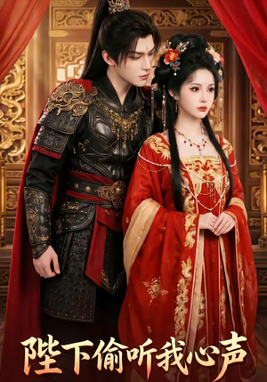 《陛下偷听我心声》（32集）短剧佳作免费一看到大结局