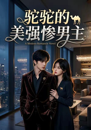 《驼驼的美强惨男主》（19集）热门短剧在线随心观看