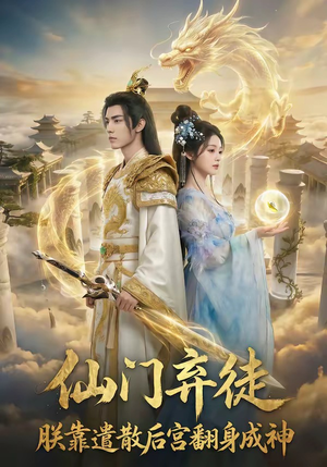 《仙门弃徒：朕靠遣散后宫翻身成神》（71集）爆款短剧在线看个够