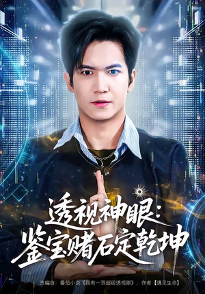 《透视神眼：鉴宝赌石定乾坤》（80集）在线短剧免费追全集啦