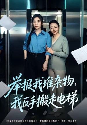 《举报我堆杂物，我反手搬走电梯》（75集）在线短剧免费尽情看