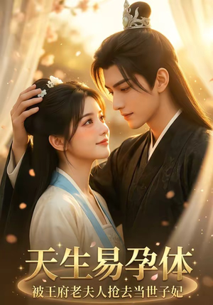 《天生易孕体，被王府老夫人抢去当世子妃》（70集）短剧全集高清在线追