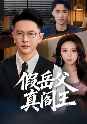 《假岳父真阎王》（40集）免费短剧全集一观到底