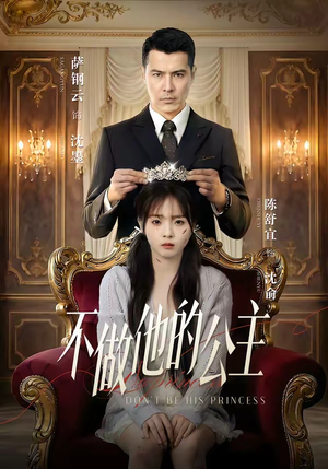《不做他的公主》（75集）短剧全集在线免费追着看