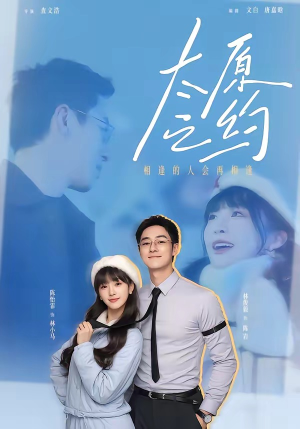 《太原之约》（50集）畅享短剧精彩无极限