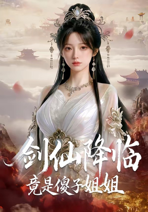 《剑仙降临竟是傻子姐姐》（50集）短剧在线看全集超上头