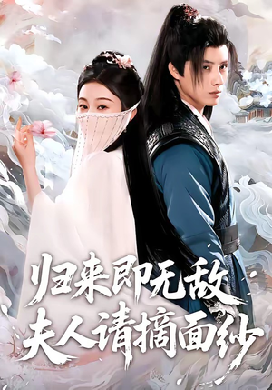 《归来即无敌夫人请摘面纱》（75集）畅享短剧全集免费看