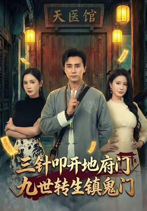 《三针叩开地府门，九世转生镇鬼门》（65集）精彩短剧全集免费追完