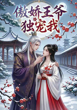 《傲娇王爷独宠我》（61集）短剧全集免费在线追看