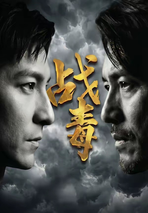 《战毒》（54集）免费看短剧完整剧情