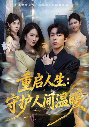 《重启人生：守护人间温暖》（80集）短剧全集在线畅快追不停