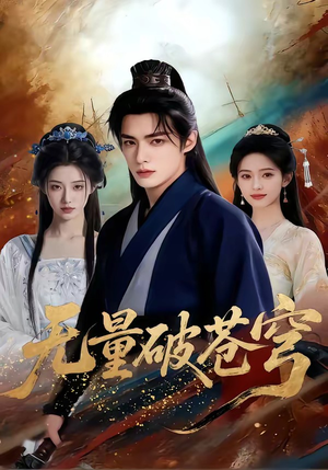 《无量破苍穹》（60集）短剧免费看全集乐无穷