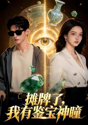 《摊牌了，我有鉴宝神瞳》（98集）短剧精彩剧情在线速看